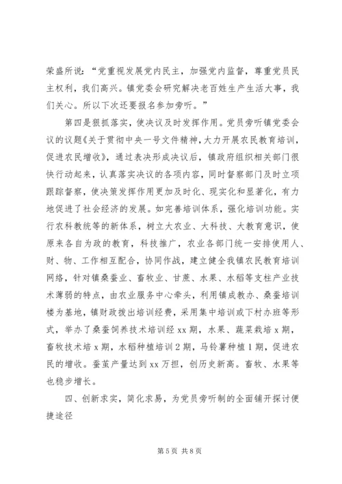 乡镇实施党员旁听制试点工作总结.docx