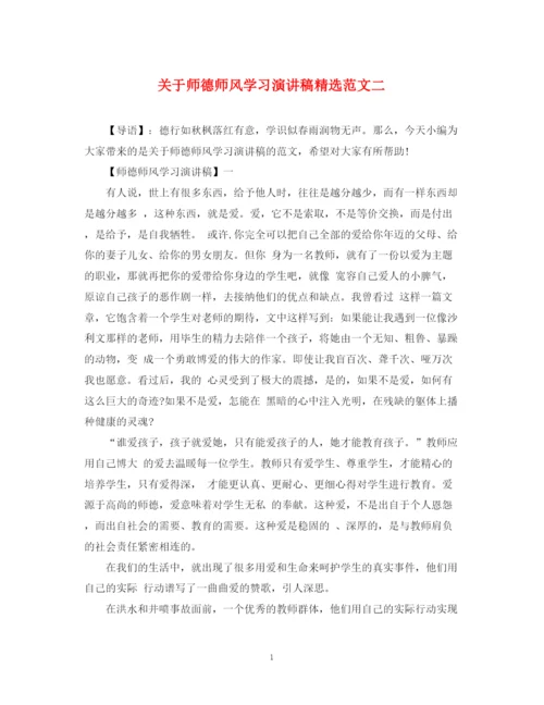 精编之关于师德师风学习演讲稿精选范文二.docx