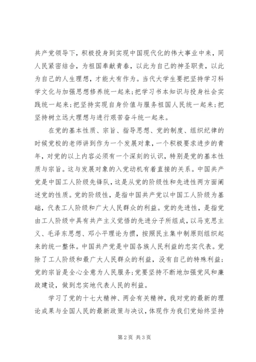 党员发展对象党课学习总结.docx