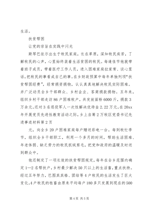 牧区党委书记先进事迹材料 (4).docx