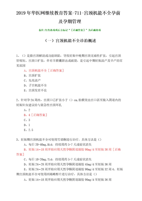 宫颈机能不全孕前及孕期管理7112019年华医网继续教育答案