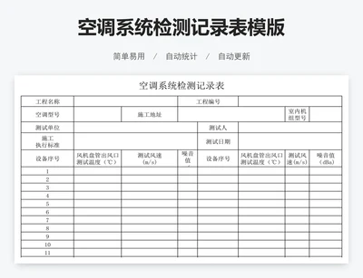 空调系统检测记录表模版