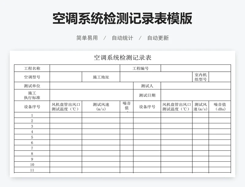 空调系统检测记录表模版