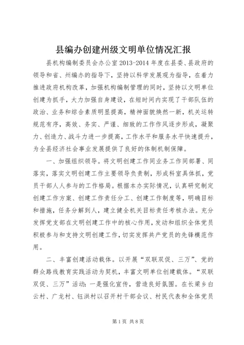 县编办创建州级文明单位情况汇报.docx