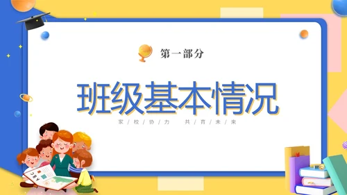 黄蓝双色3D立体卡通儿童家校协力共育未来初中家长会PPT
