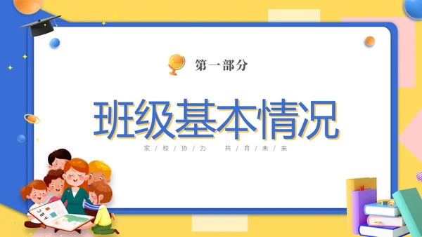 黄蓝双色3D立体卡通儿童家校协力共育未来初中家长会PPT