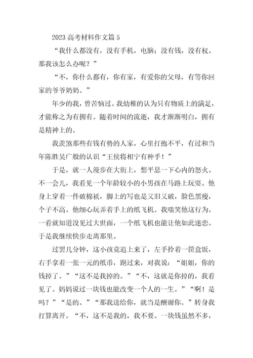 2023年高考材料作文（通用10篇）