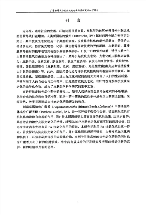 广藿香醇抗小鼠皮肤光老化作用研究及机理探讨中药学专业论文