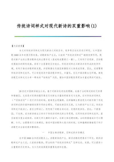 传统诗词样式对现代新诗的双重影响(1).docx