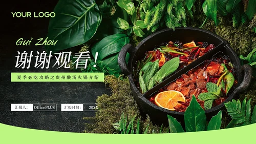 绿色创意风贵州酸汤火锅PPT模板