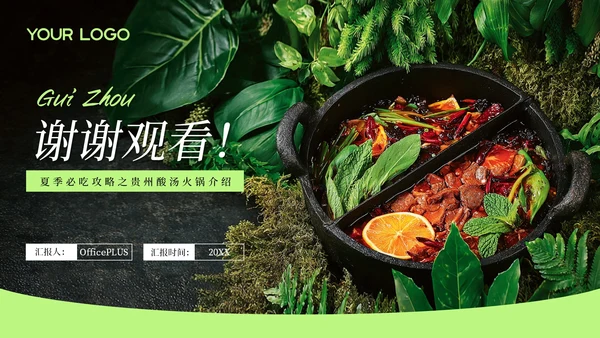 绿色创意风贵州酸汤火锅PPT模板