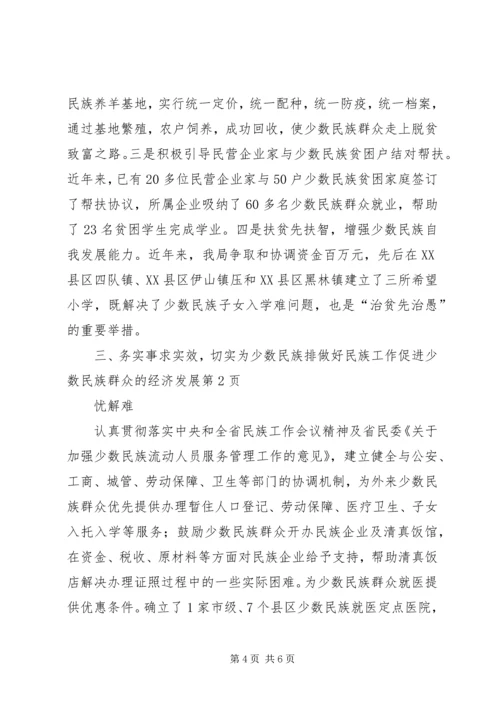 做好民族工作促进少数民族群众的经济发展 (2).docx