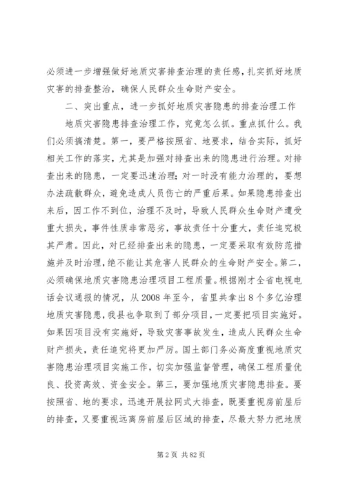 县长在全县汛期地质灾害再排查紧急行动电视电话会议上的讲话 (2).docx