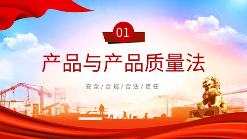 红色光效产品质量法PPT法律