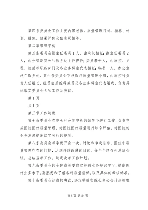 公司1质量管理委员会组织章程.docx