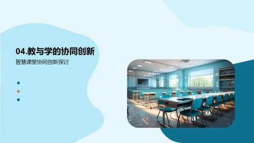 深化智慧教学