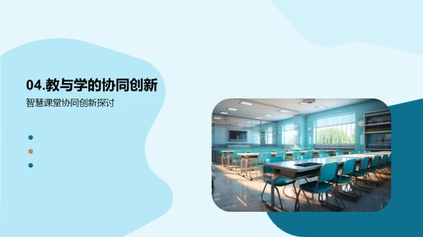 深化智慧教学