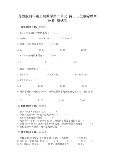 苏教版四年级上册数学第二单元 两、三位数除以两位数 测试卷及参考答案（预热题）.docx