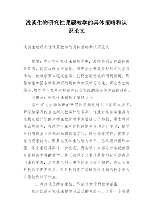 浅谈生物研究性课题教学的具体策略和认识论文.docx