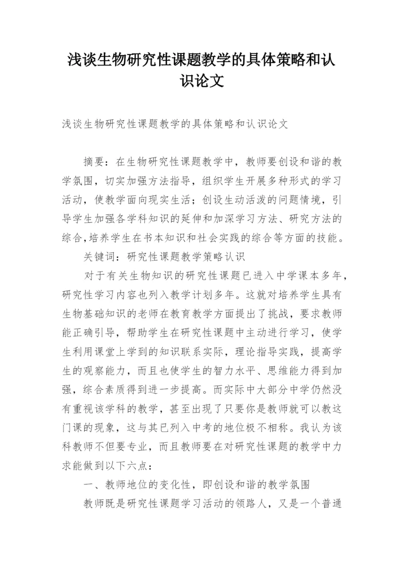 浅谈生物研究性课题教学的具体策略和认识论文.docx