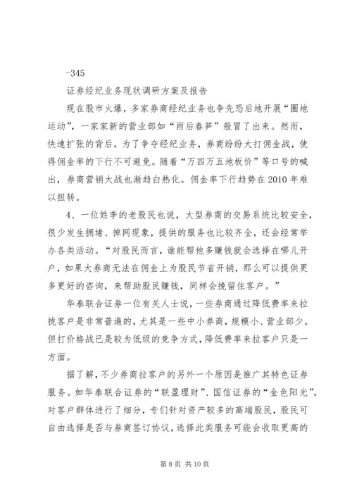 证券经纪业务现状调研方案及报告_1.docx