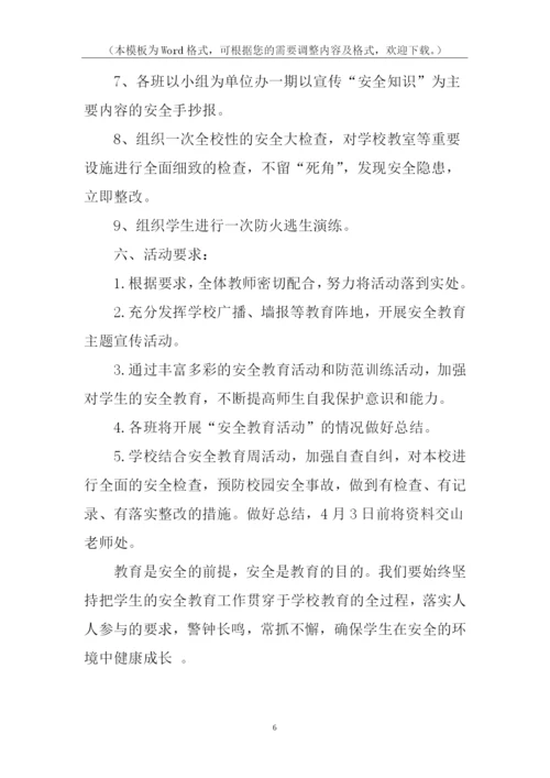 安全教育日与安全教育周活动方案.docx