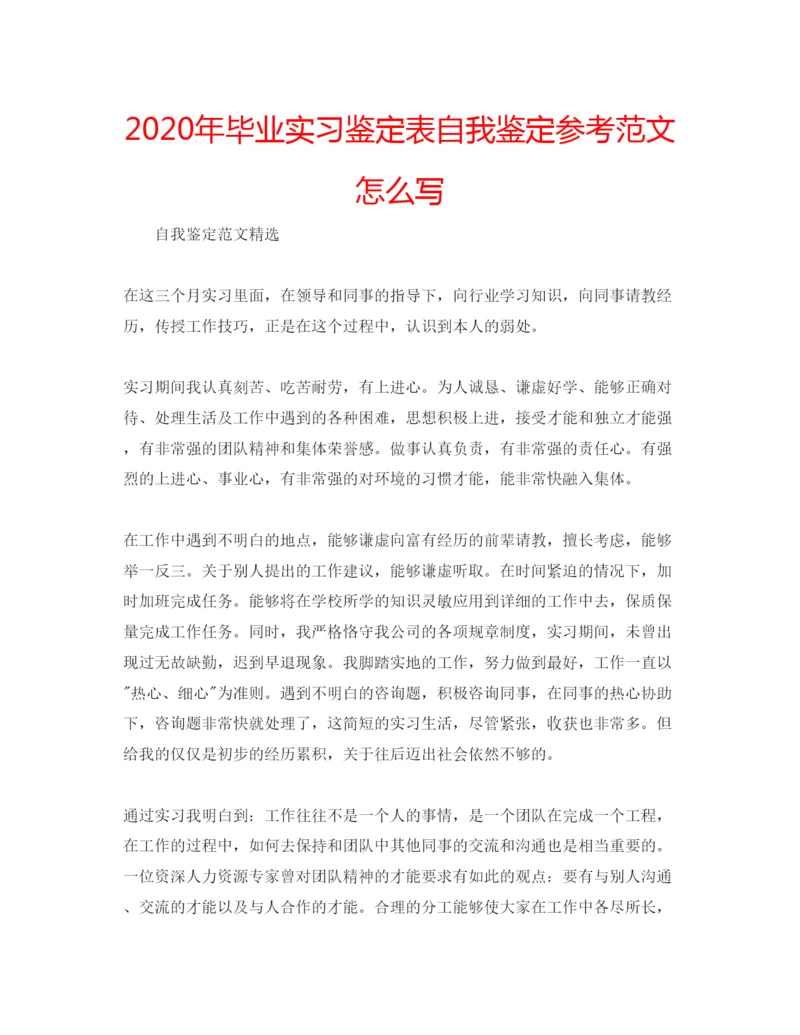 精编年毕业实习鉴定表自我鉴定参考范文怎么写.docx