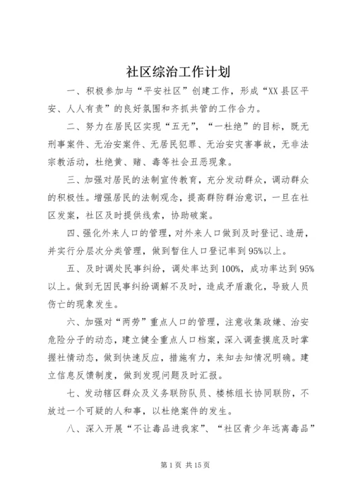 社区综治工作计划.docx