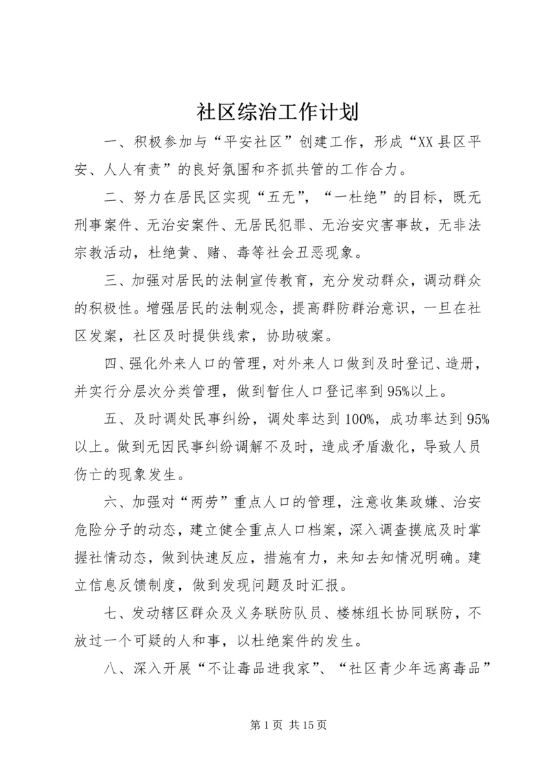 社区综治工作计划.docx