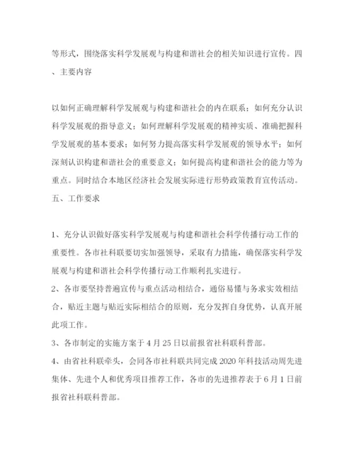精编之落实科学发展观与构建和谐社会科学传播行动方案.docx