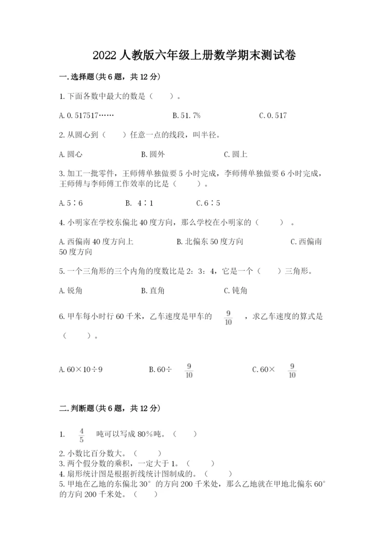 2022人教版六年级上册数学期末测试卷精品（a卷）.docx