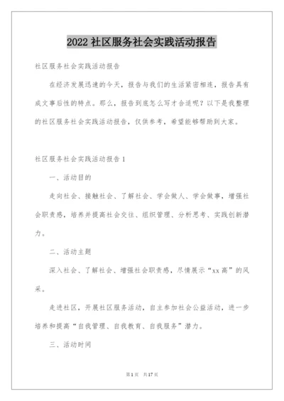 2022社区服务社会实践活动报告.docx