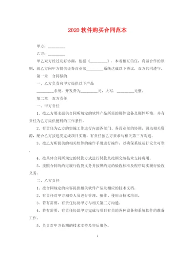 2023年软件购买合同范本.docx