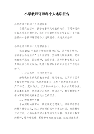 小学教师评职称个人述职报告.docx