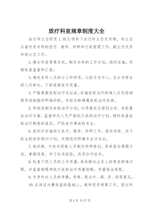 放疗科室规章制度大全.docx