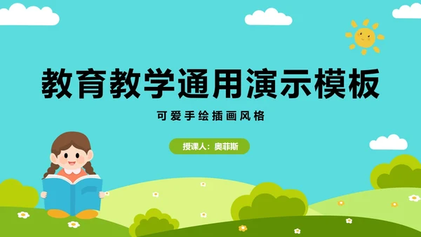 卡通教育教学演示PPT模板