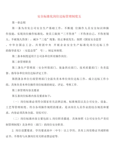 安全标准化岗位达标管理制度五(2篇).docx