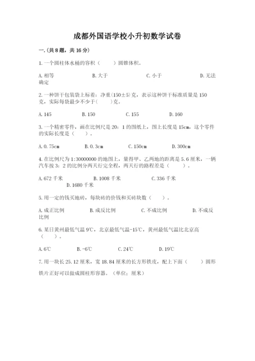 成都外国语学校小升初数学试卷附完整答案【名校卷】.docx