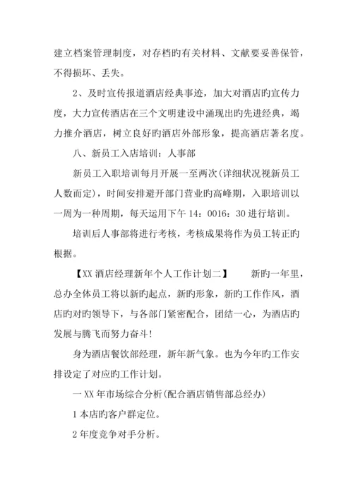 酒店经理新年个人工作计划.docx