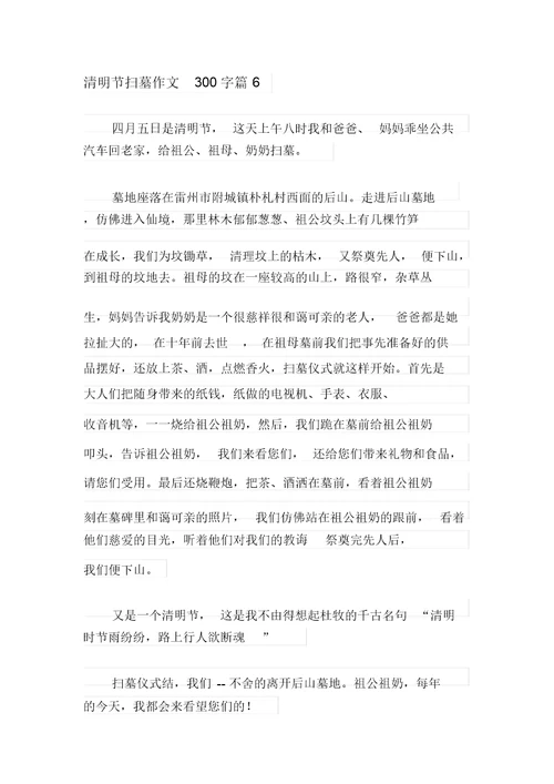 2021年清明节扫墓作文300字6篇