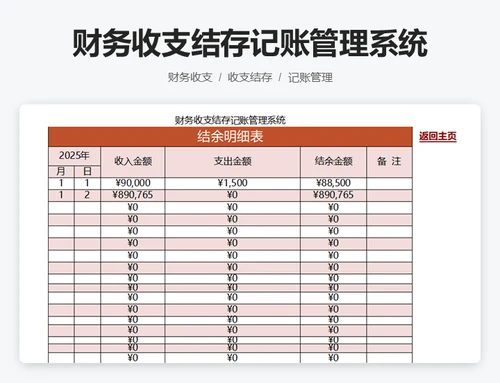 财务收支结存记账管理系统