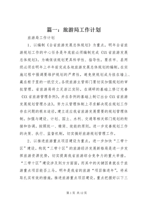 篇一：旅游局工作计划.docx