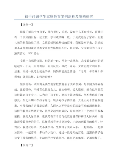 初中问题学生家庭教育案例剖析及策略研究.docx