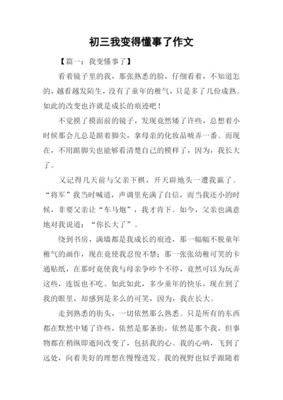 初三我变得懂事了作文.docx