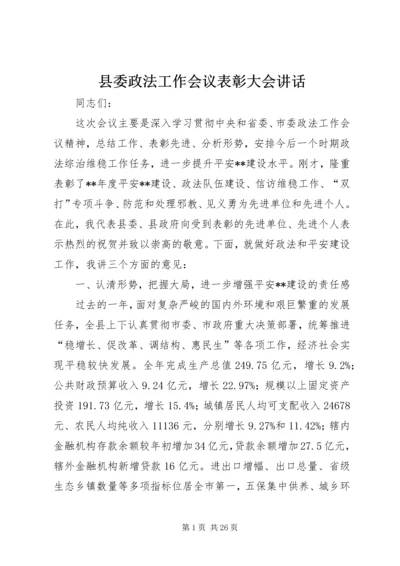 县委政法工作会议表彰大会讲话 (2).docx