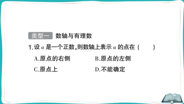 【同步作业】人教版七(上)1.2 有理数 题型强化专题 数轴的应用 (课件版)