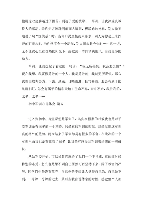 初中军训心得体会模板集合八篇（三）.docx