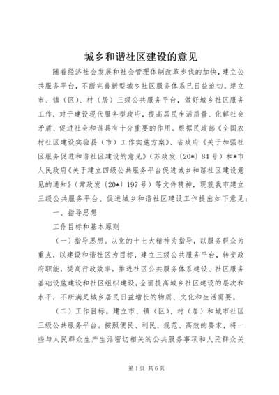 城乡和谐社区建设的意见.docx