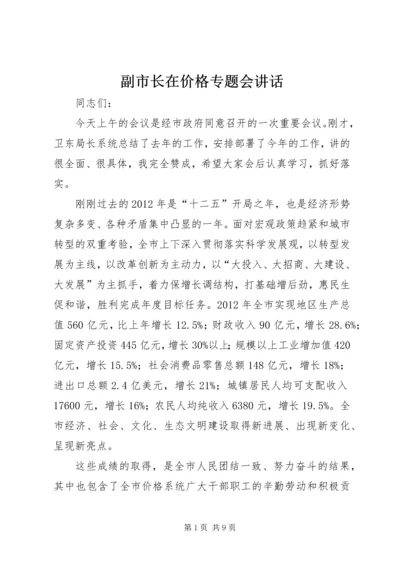 副市长在价格专题会讲话.docx