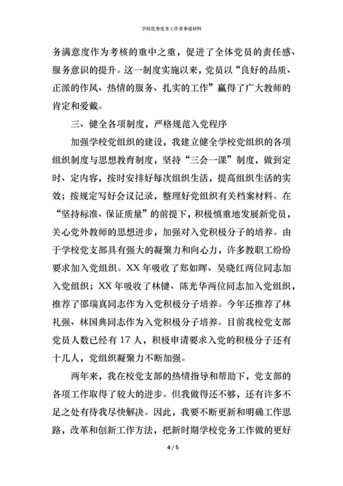 学校优秀党务工作者事迹材料_1.docx